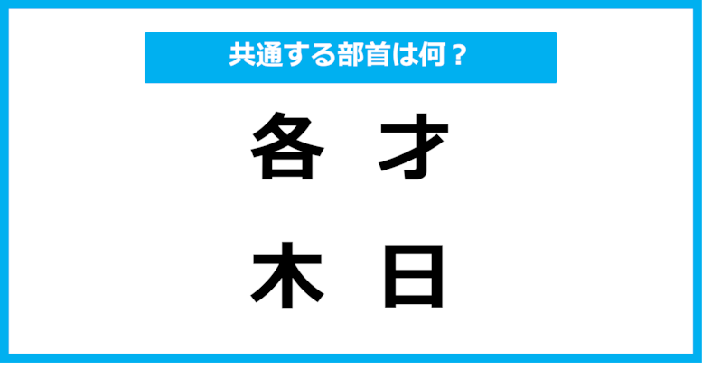 【同じ部首クイズ】4つの漢字に共通する部首は？（第60問）