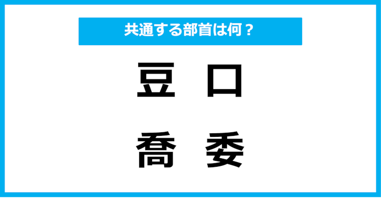 【同じ部首クイズ】4つの漢字に共通する部首は？（第61問）