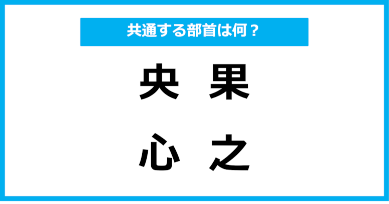【同じ部首クイズ】4つの漢字に共通する部首は？（第62問）
