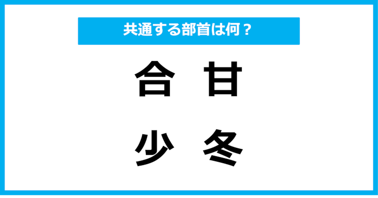 【同じ部首クイズ】4つの漢字に共通する部首は？（第67問）