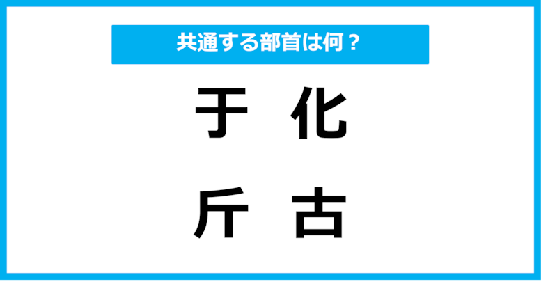 【同じ部首クイズ】4つの漢字に共通する部首は？（第41問）