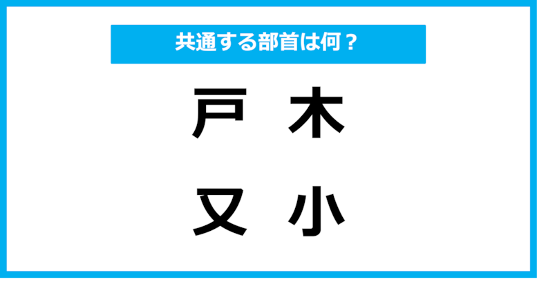 【同じ部首クイズ】4つの漢字に共通する部首は？（第63問）