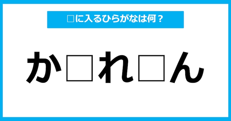 【ひらがな虫食いクイズ】空欄に入るひらがなは何？（第11問）