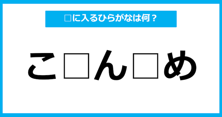 【ひらがな虫食いクイズ】空欄に入るひらがなは何？（第14問）