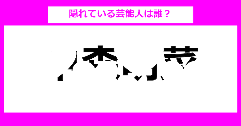 【隠し文字クイズ】隠れている芸能人は誰？（第12問）