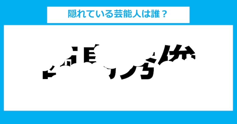 【隠し文字クイズ】隠れている芸能人は誰？（第13問）