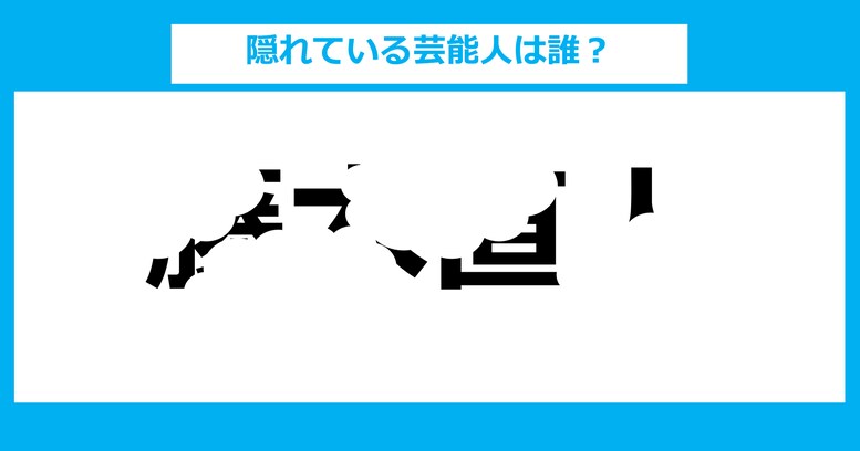 【隠し文字クイズ】隠れている芸能人は誰？（第16問）