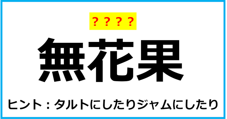 【難読クイズ】果物の名前「無花果」なんて読む？（第110問）