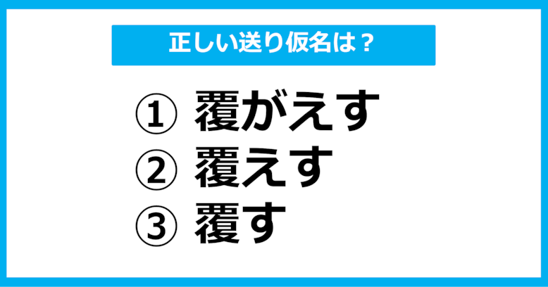 【送り仮名クイズ】「くつがえす」の正しい送り仮名はどれ？（第6問）