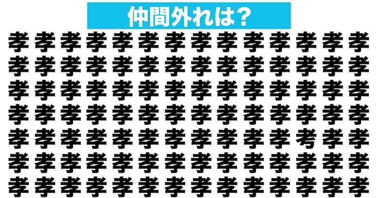 【漢字間違い探しクイズ】仲間外れはどれ？（第150問）