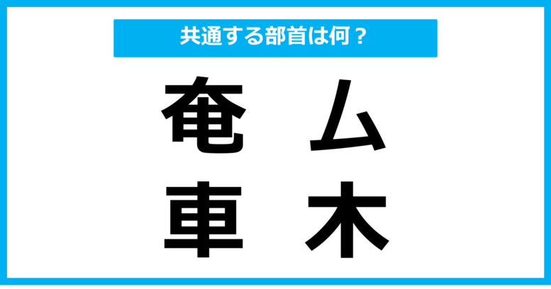 【同じ部首クイズ】4つの漢字に共通する部首は？（第69問）