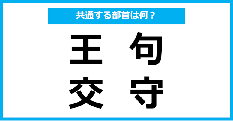 【同じ部首クイズ】4つの漢字に共通する部首は？（第71問）