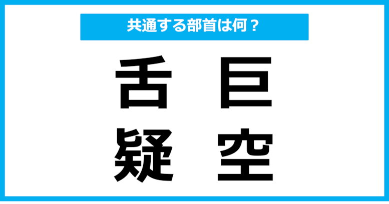 【同じ部首クイズ】4つの漢字に共通する部首は？（第74問）