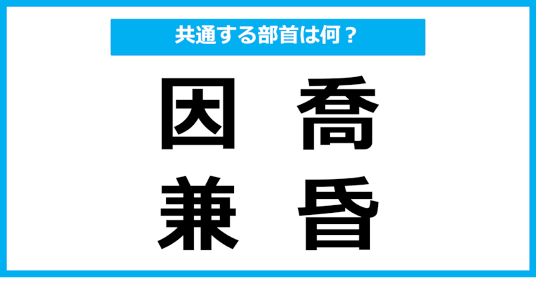 【同じ部首クイズ】4つの漢字に共通する部首は？（第75問）