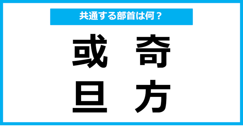 【同じ部首クイズ】4つの漢字に共通する部首は？（第78問）