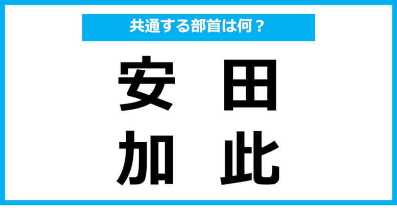 【同じ部首クイズ】4つの漢字に共通する部首は？（第80問）
