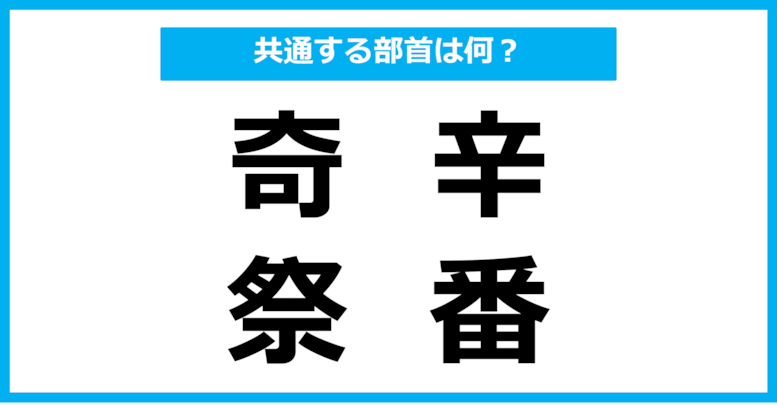 【同じ部首クイズ】4つの漢字に共通する部首は？（第81問）