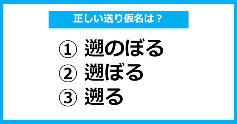 【送り仮名クイズ】「さかのぼる」の正しい送り仮名はどれ？（第12問）