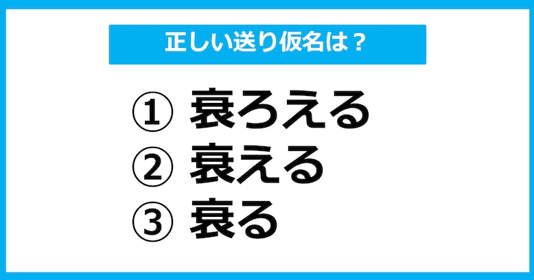 【送り仮名クイズ】「おとろえる」の正しい送り仮名はどれ？（第15問）