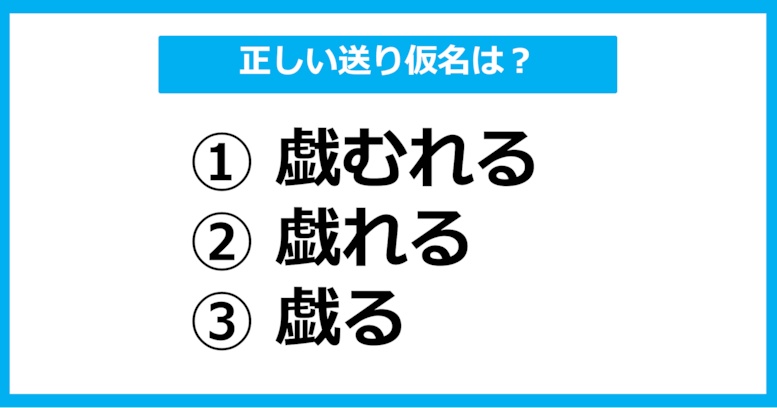 【送り仮名クイズ】「たわむれる」の正しい送り仮名はどれ？（第17問）