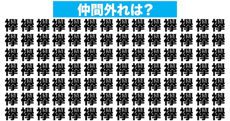 【漢字間違い探しクイズ】仲間外れはどれ？（第165問）