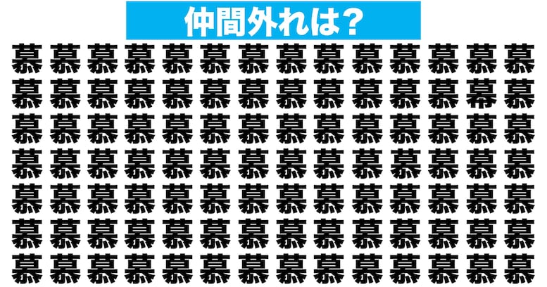 【漢字間違い探しクイズ】仲間外れはどれ？（第167問）