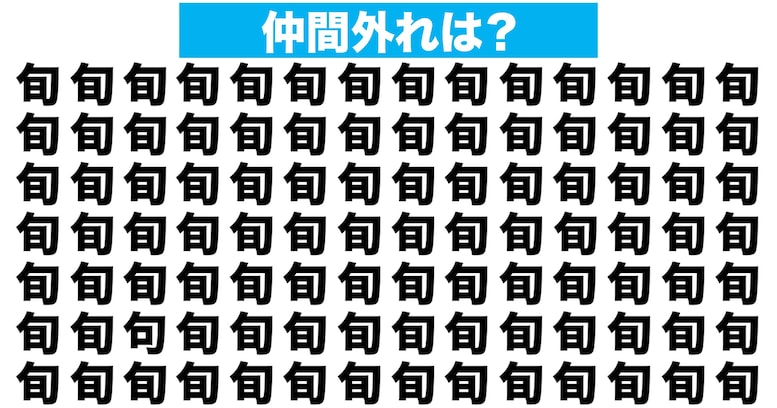 【漢字間違い探しクイズ】仲間外れはどれ？（第172問）