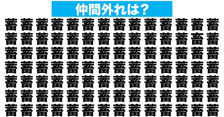 【漢字間違い探しクイズ】仲間外れはどれ？（第181問）