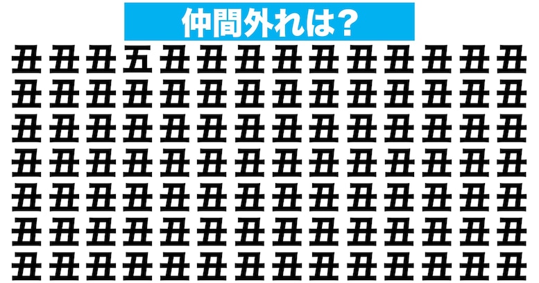 【漢字間違い探しクイズ】仲間外れはどれ？（第182問）