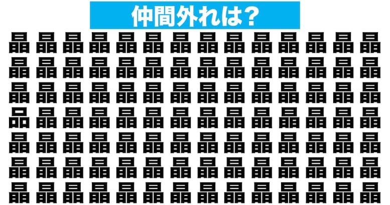【漢字間違い探しクイズ】仲間外れはどれ？（第191問）