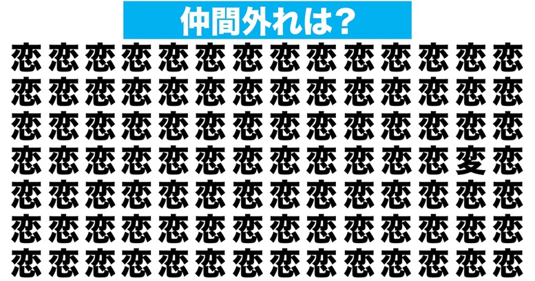 【漢字間違い探しクイズ】仲間外れはどれ？（第197問）