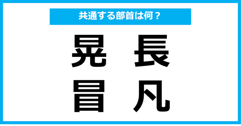 【同じ部首クイズ】4つの漢字に共通する部首は？（第90問）