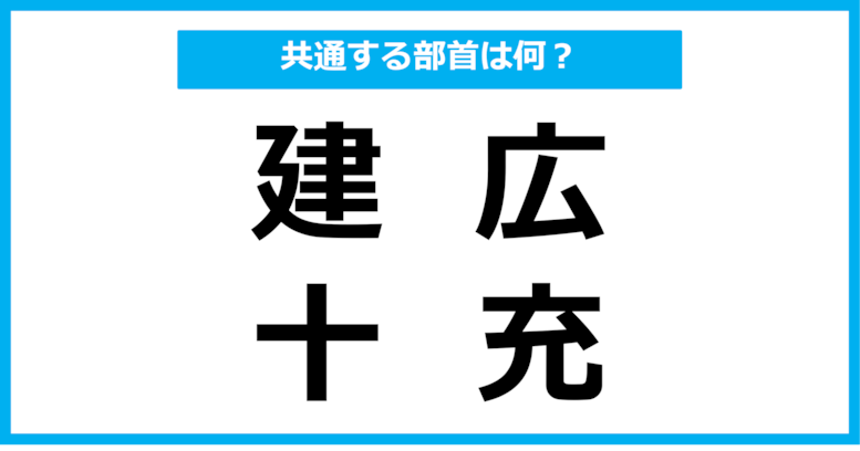 【同じ部首クイズ】4つの漢字に共通する部首は？（第91問）