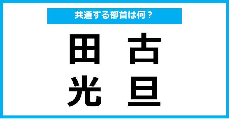 【同じ部首クイズ】4つの漢字に共通する部首は？（第95問）