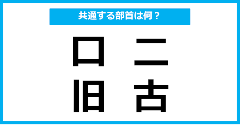 【同じ部首クイズ】4つの漢字に共通する部首は？（第98問）