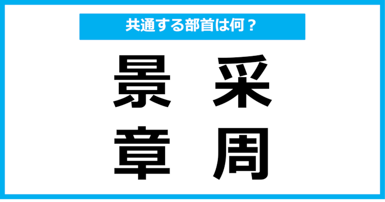 【同じ部首クイズ】4つの漢字に共通する部首は？（第100問）