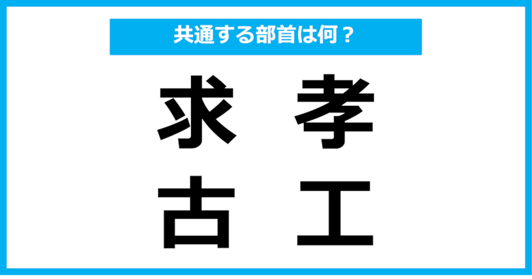 【同じ部首クイズ】4つの漢字に共通する部首は？（第101問）