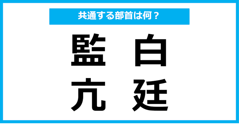 【同じ部首クイズ】4つの漢字に共通する部首は？（第93問）