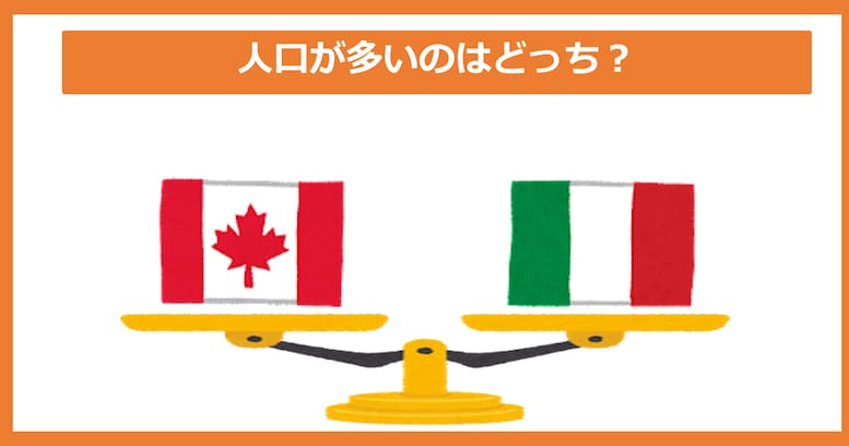 【人口が多いのどっち？】カナダ vs イタリア