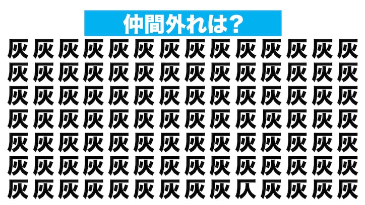 【漢字間違い探しクイズ】仲間外れはどれ？（第205問）