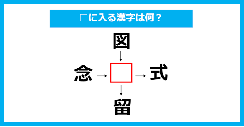 【漢字穴埋めクイズ】□に入る漢字は何？（第939問）