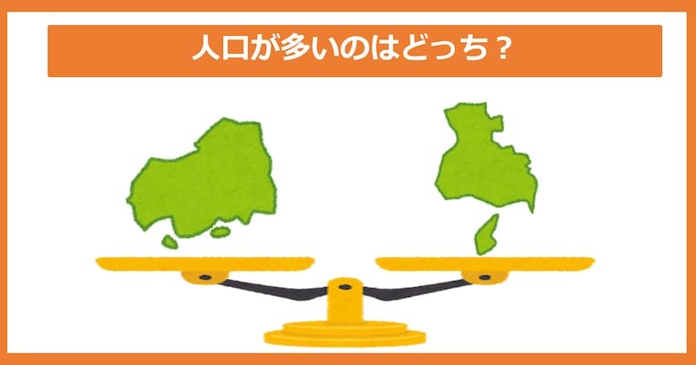 【人口が多いのどっち？】広島県 vs 兵庫県
