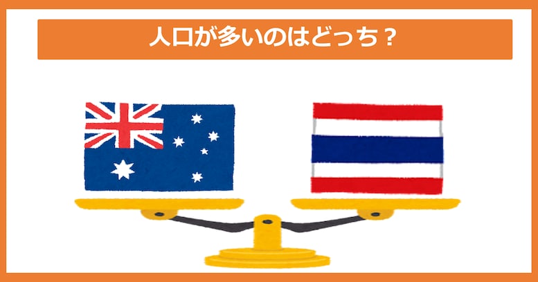 【人口が多いのどっち？】オーストラリア vs タイ