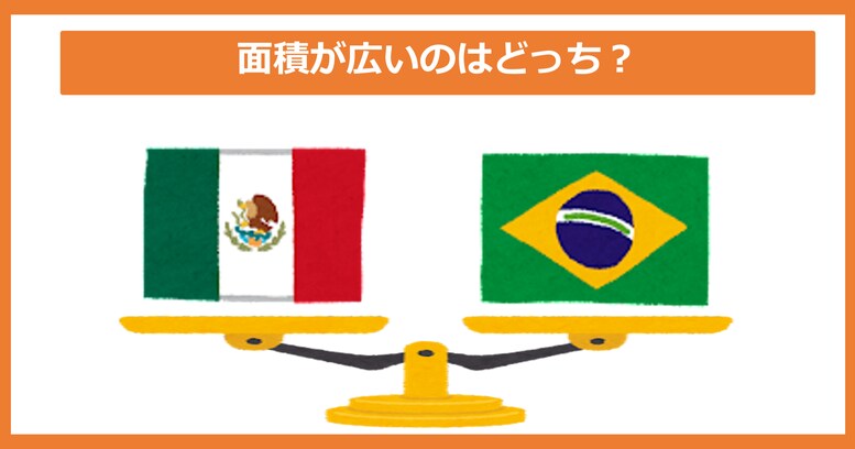 【面積が広いのどっち？】メキシコ vs ブラジル