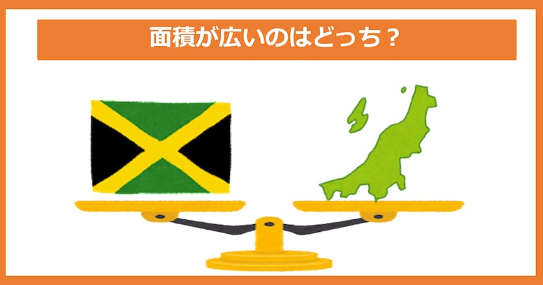 【面積が広いのどっち？】ジャマイカ vs 新潟県