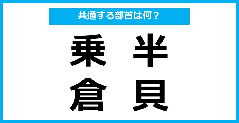 【同じ部首クイズ】4つの漢字に共通する部首は？（第104問）