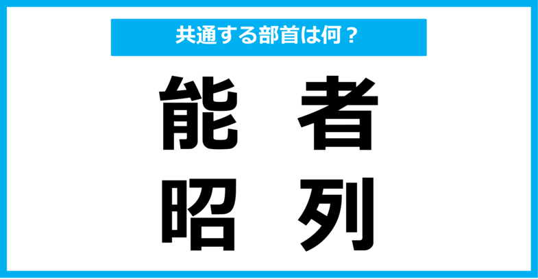 【同じ部首クイズ】4つの漢字に共通する部首は？（第105問）