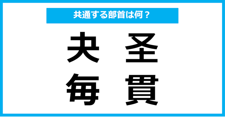 【同じ部首クイズ】4つの漢字に共通する部首は？（第106問）