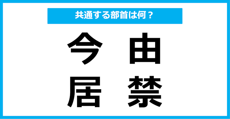 【同じ部首クイズ】4つの漢字に共通する部首は？（第107問）