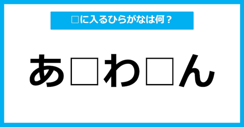 【ひらがな虫食いクイズ】空欄に入るひらがなは何？（第20問）